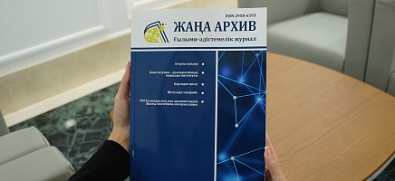 «Жаңа архив» ғылыми-әдістемелік журналының үшінші саны жарық көрді фото галереи 1